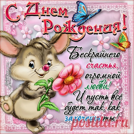 Мерцающая картинка с Днем рождения дочери Открытки с Днем рождения стихи