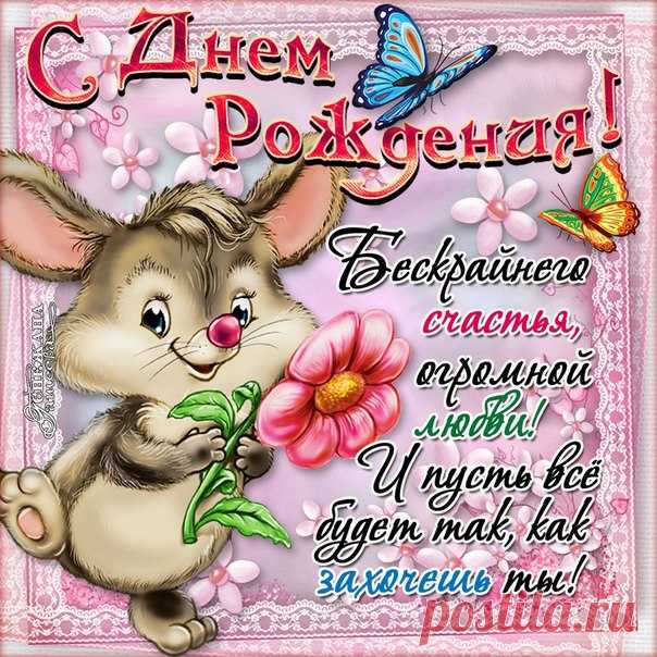 Мерцающая картинка с Днем рождения дочери Открытки с Днем рождения стихи