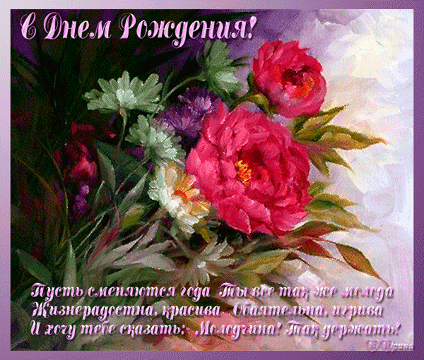 с днем рождения
