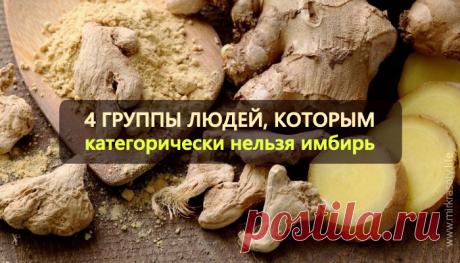 Кому ни в коем случае нельзя употреблять имбирь