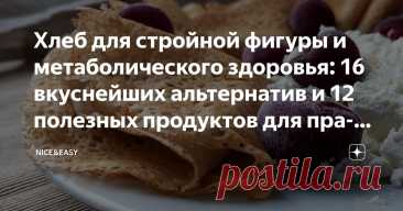 Хлеб для стройной фигуры и метаболического здоровья: 16 вкуснейших альтернатив и 12 полезных продуктов для правильной выпечки Статья автора «Nice&Easy» в Дзене ✍: Всем привет! Народная тоска по пышному румяному хлебушку так сильна, что периодически приходится говорить о достойных альтернативах «всему голове».