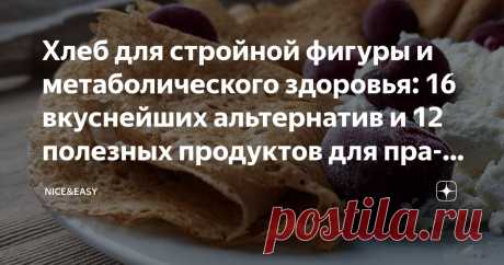 Хлеб для стройной фигуры и метаболического здоровья: 16 вкуснейших альтернатив и 12 полезных продуктов для правильной выпечки Статья автора «Nice&Easy» в Дзене ✍: Всем привет! Народная тоска по пышному румяному хлебушку так сильна, что периодически приходится говорить о достойных альтернативах «всему голове».