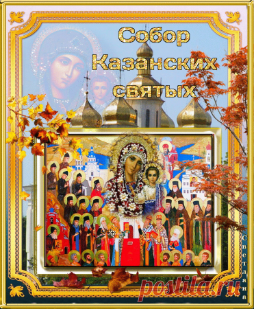 Пусть позитив Вас всегда окружает,
Счастье всегда, вокруг, пусть летает,
Удача Вас любит, и звёзды Вам светят,
Успех и достаток — пускай заприметят! Открытки на Собор Казанских Святых.