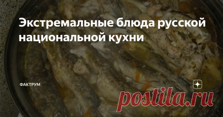 Экстремальные блюда русской национальной кухни Неподготовленный человек традиционную трапезу северных народов не переживёт. Для чукчей и эскимосов есть мороженое из жира, рога и пить кровь оленей — обычное дело. Однако не только северные народы едят странную пищу.
Если вам понравился этот материал, пожалуйста, поделитесь им с друзьями! Будем рады, если вы подпишетесь на наш канал. Спасибо :-)