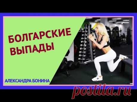 ►БОЛГАРСКИЕ ВЫПАДЫ (болгарские приседы). Выпады для ягодиц. Эффективные упражнения для ягодиц.
