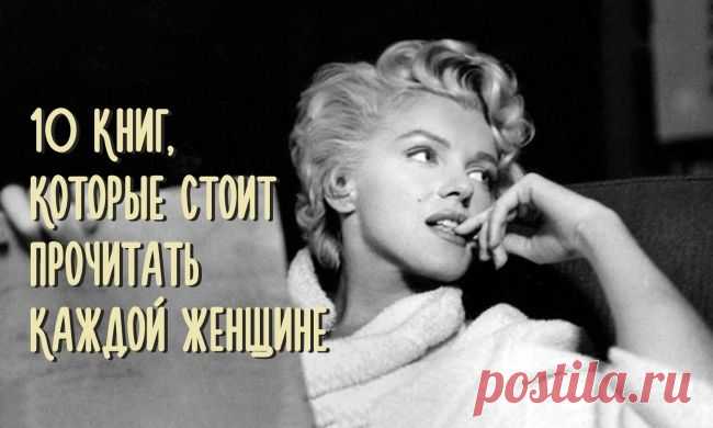 10 книг, которые стоит прочитать каждой женщине