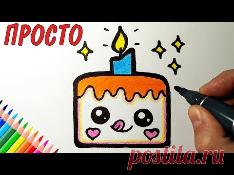 Как нарисовать МИЛЫЙ ТОРТИК НА ДЕНЬ РОЖДЕНИЯ, Рисунки для детей и начинающих #drawings