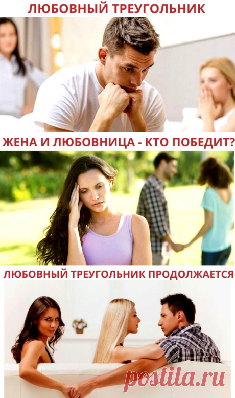 Как любовный треугольник превращается в бермудский?