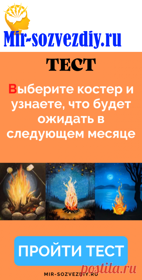 Тест: Выберите костер и узнаете, что будет ожидать в следующем месяце