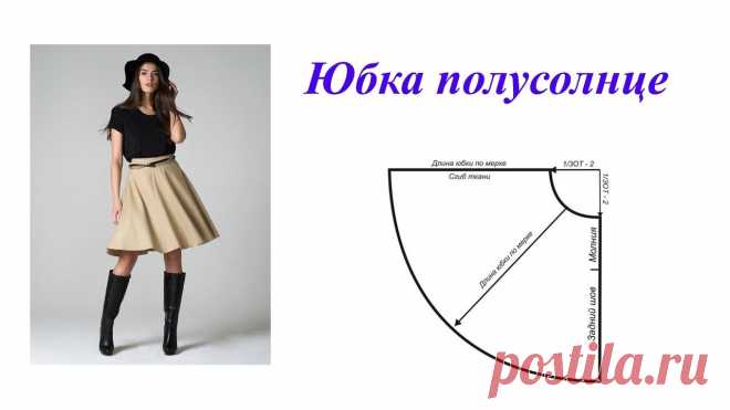 Юбка полусолнце. Простой способ В этом ролике представлен способ расчета и кроя юбки полусолнце.