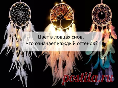 А вы знали, что каждый цвет в ловце снов имеет свою энергетику? И создавая оберег своими руками или приобретая его для дома нужно быть внимательнее к выбору оттенка. Ведь он иногда может не то что принести пользу, но и навредить.
Как раз в моей статье собраны ответы на вопросы, какой цвет выбрать для ловца снов.