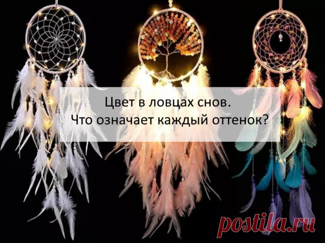 А вы знали, что каждый цвет в ловце снов имеет свою энергетику? И создавая оберег своими руками или приобретая его для дома нужно быть внимательнее к выбору оттенка. Ведь он иногда может не то что принести пользу, но и навредить.
Как раз в моей статье собраны ответы на вопросы, какой цвет выбрать для ловца снов.
