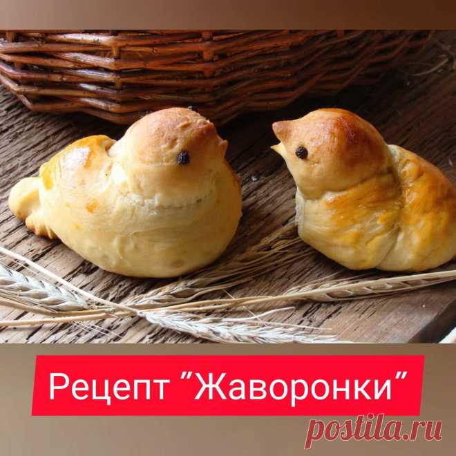 Дорогие друзья! Может быть у вас все еще метет и снежок лежит, а к нам уже первые жаворонки прилетели!

В понедельник, 22 марта - праздник 40 Севастийских мучеников и по традиции к этому дню православные хозяйки выпекают булочки в виде птичек/жаворонков. Давайте поддержим традицию и в этом году! 

Воспользуйтесь рецептом, который предлагает Юлия Лебедева для булочек и схемы формовки птичек.

ЖАВОРОНКИ НА МЕДУ. Фото-рецепт Юлии Лебедевой
Продукты: 
• живые дрожжи — 35 г (ил...