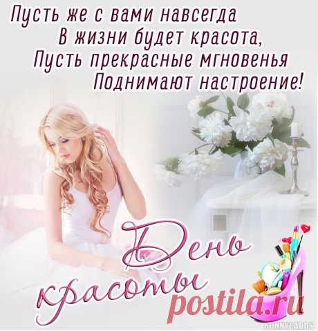 Мир празднует День красоты.
Желаю всегда так блистать,
Улыбкой своей согревая,
И только счастливее стать,
Своей красотой восхищая!