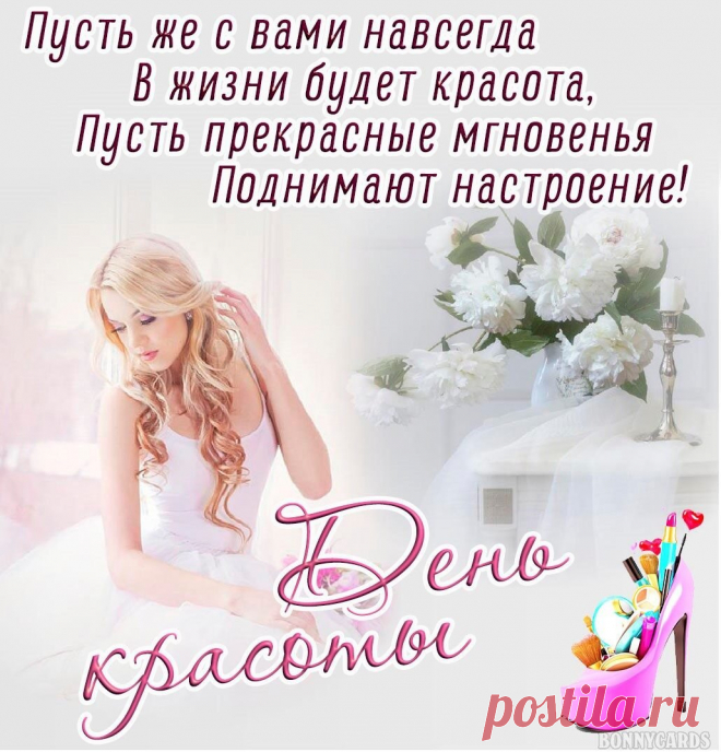 Мир празднует День красоты.
Желаю всегда так блистать,
Улыбкой своей согревая,
И только счастливее стать,
Своей красотой восхищая!