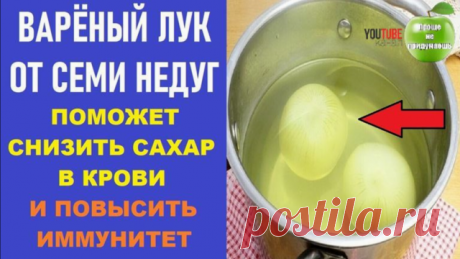 Лук поможет снизить сахар в крови и повысить иммунитет
     
В народе не зря говорят, что лук помогает от семи недуг. 
Но мало кто знает, что для снижения уровня сахара полезен не только свежий лук, но и его отвар! 
Рецепт ниже      
&gt;&gt;&gt; https://youtu.be/5NdKmPWZdYM