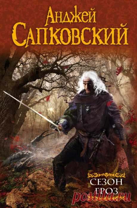 Сезон гроз (книга 8) Автор: Анджей СапковскийЧитает: Кирилл ГоловинЖанр: фэнтезиВремя: 11 ч. 49 мин.Серия Ведьмак:1. Последнее желание2. Меч Предназначения3. Кровь эльфов4. Час Презрения5. Крещение огнём6. Башня Ласточки7. Владычица озера7.1. Что-то кончается, что-то начинается8. Сезон гроз9. Дорога без