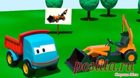 Новая серия мультфильма-конструк тора Грузовичок Лева и Экскаватор - Развиваем ребенка дома (от 0 до 7 лет) - Страна Мам