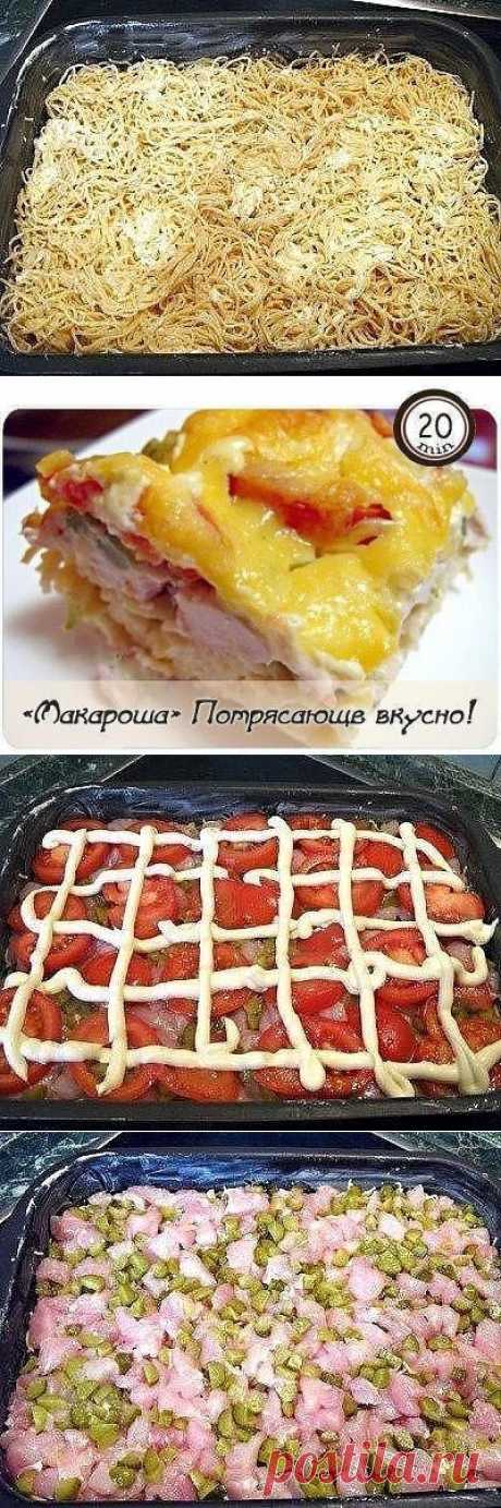 Макароша». Потрясающе вкусно!