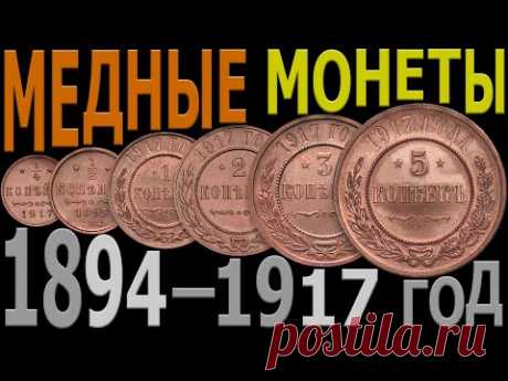 Цена на МЕДНЫЕ монеты 1894–1917 год | Каталог МЕДНЫХ монет | МЕДНЫЕ монеты России – Николай II - YouTube
