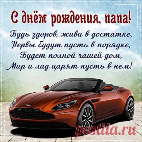 Открытки и картинки с Днём рождения папе, скачать бесплатно
