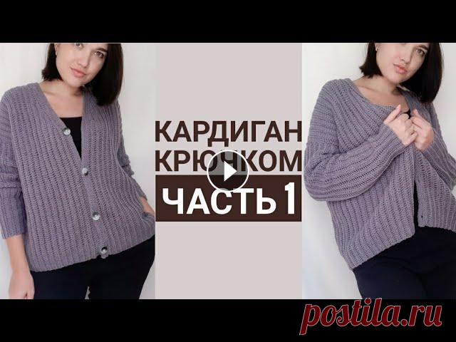 Кардиган крючком. Часть 1. Поперечное вязание. Расчеты спинки. Скос плеча. В этой части мастер класса покажу как я вязала спинку, и дам все базовые расчеты. 0:00 какой будет кардиган 1:05 снимаем мерки 5:10 образец, пряжа 8:5...