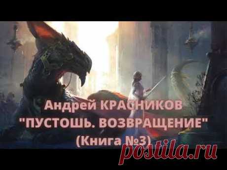 Андрей красников Пустошь Возвращение Аудиокнига 1
