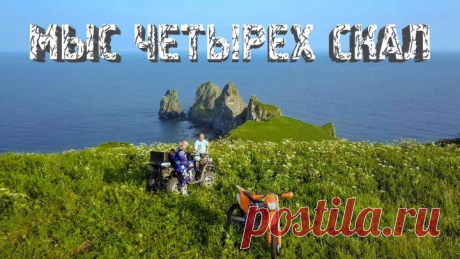 ЭНДУРО. МЫС ЧЕТЫРЁХ СКАЛ пляжный сезон 2019