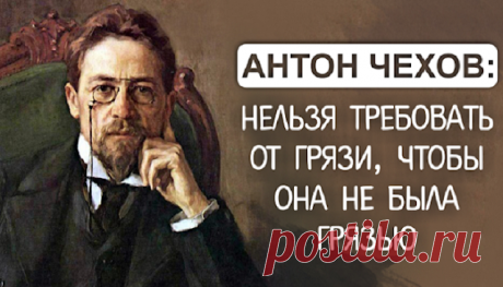Антон Чехов: Если человек не курит и не пьет, поневоле задумаешься, уж не сволочь ли он?
Гениальные цитаты! Никто не хочет любить в нас обыкновенного человека «Любите ли вы Чехова так, как люблю его я?» – хочется спросить, перефразируя известное высказывание. Знакомство с ним произошло в школе. Спонтанное, головокружительное и увлекательное. Я читала один рассказ за другим. «Проглатывала» одну...
Читай пост далее на сайте. Жми ⏫ссылку выше