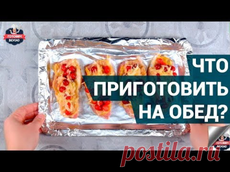 Что можно приготовить на обед, чтобы было сытно и вкусно? | Готовим сытный обед