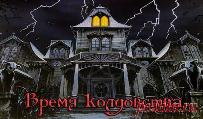 Заговор от колдовства