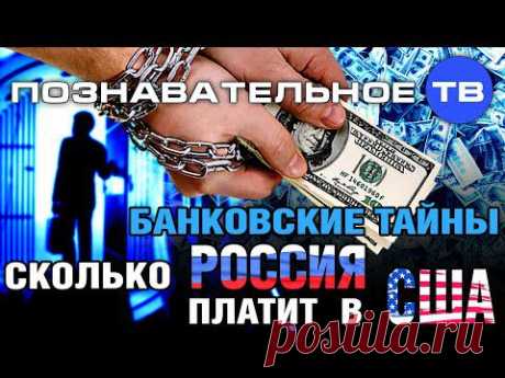 Банковские тайны: Сколько Россия платит в