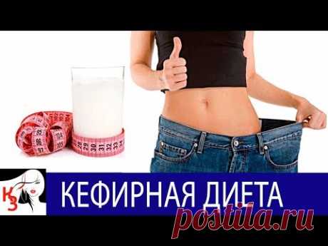 КЕФИРНАЯ ДИЕТА для похудения. Рецепты. Преимущества и недостатки - YouTube