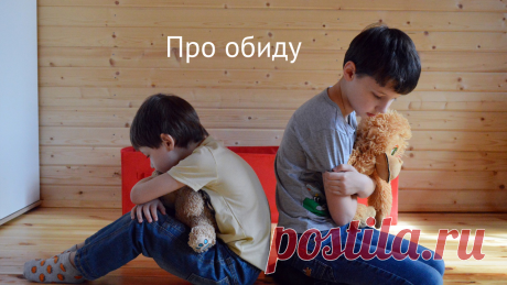 Про обиду