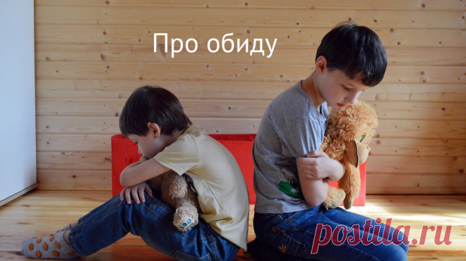 Про обиду