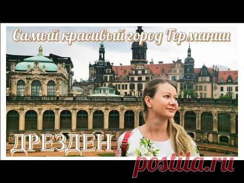 Прогулка по городу Дрезден,Германия/Экскурсия по опере Земпера/Дворцовый комплекс Цвингер/Dresden