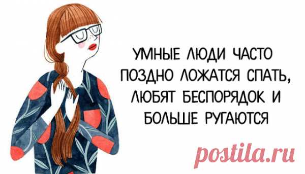 Умные люди часто поздно ложатся спать, любят беспорядок и больше ругаются
