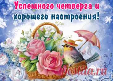 С четвергом! Чистоты, красоты и прекрасного настроения тебе в этот день. Пусть дела делаются с лёгкостью и вдохновением. Удачи!