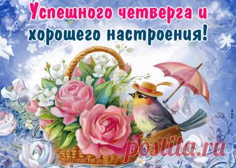 С четвергом! Чистоты, красоты и прекрасного настроения тебе в этот день. Пусть дела делаются с лёгкостью и вдохновением. Удачи!