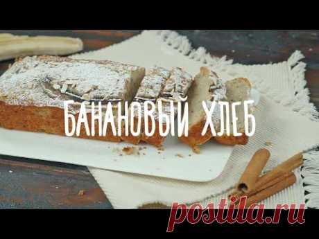 «Едим Дома» — Банановый хлеб