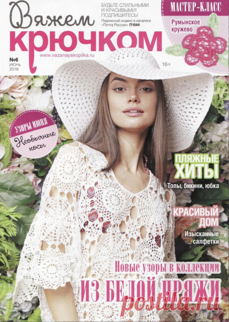 Журнал "Вяжем крючком" №6 2018г