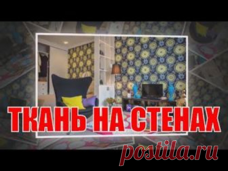 Ткань на стенах | The fabric on the walls