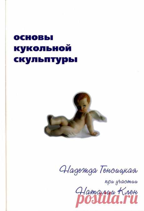 Основы кукольной скульптуры.