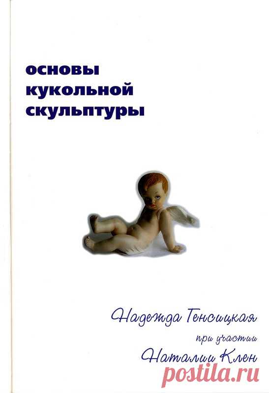 Основы кукольной скульптуры.