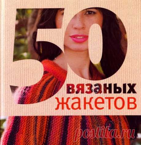 50 вязаных жакетов google.com, pub-4529878714712331, DIRECT, f08c47fec0942fa0