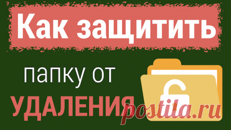 Как защитить файл или папку от удаления