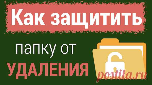 Как защитить файл или папку от удаления
