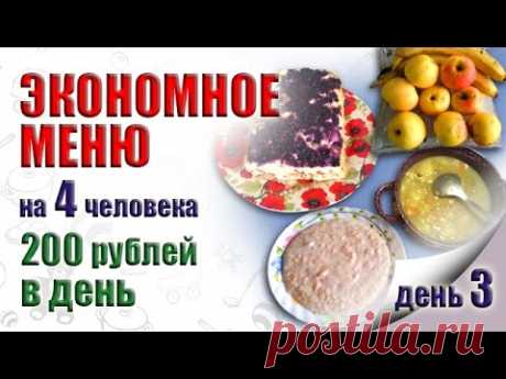 ЭКОНОМНОЕ МЕНЮ НА НЕДЕЛЮ, ДЕНЬ ТРЕТИЙ  ПРОДУКТЫ ДЛЯ ЭКОНОМНОГО МЕНЮ  КАК ЭКОНОМИТЬ НА ПРОДУКТАХ