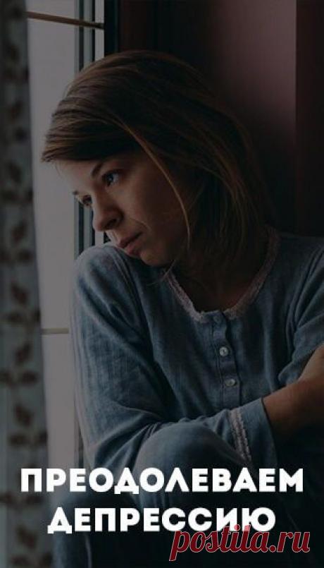 Как преодолеть депрессию • здоровый образ жизни • здоровый сон • зож • пп • народная медицина • здоровое питание • медицина • народные рецепты • народные средства • здоровье человека • красота и здоровье • женское здоровье • о здоровье • здоровье женщины