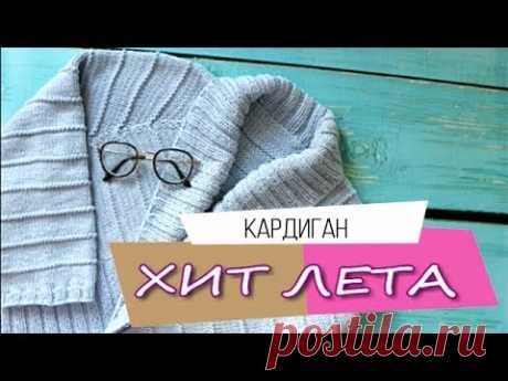 Как связать кардиган спицами ОЧЕНЬ ДЛИННЫЙ // ОЧЕНЬ ПРОСТОЙ